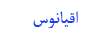 چند بازی محلی بوشهر