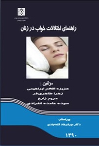 1421613363731 - دانلود کتاب راهنمای اختلالات خواب در زنان