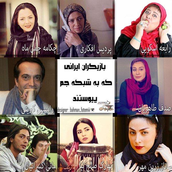 14732425782712 - بازگشت بازیگران پیوسته به شبکه جم به ایران